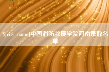 济宁中国消防救援学院河南录取名单