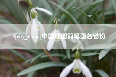 济宁中国地图简笔画各省份