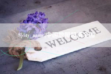 济宁中国地图超清全图