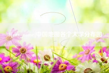 济宁中国地图各个大学分布图