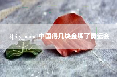 济宁中国得几块金牌了奥运会