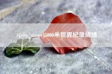 济宁5000米世界纪录成绩