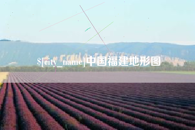 济宁中国福建地形图