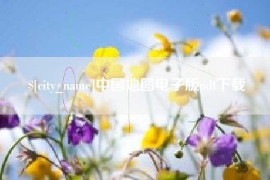 济宁中国地图电子版pdf下载