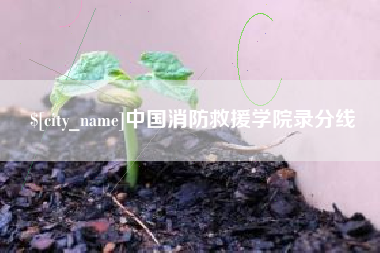 济宁中国消防救援学院录分线
