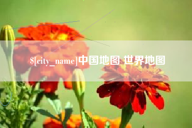 济宁中国地图 世界地图