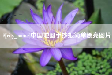 济宁中国地图手抄报简单漂亮图片