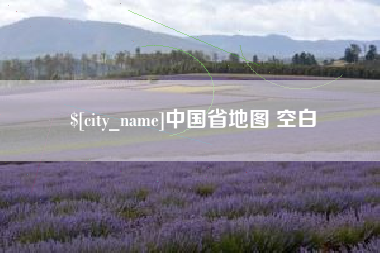 济宁中国省地图 空白