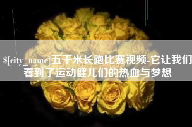 济宁五千米长跑比赛视频-它让我们看到了运动健儿们的热血与梦想