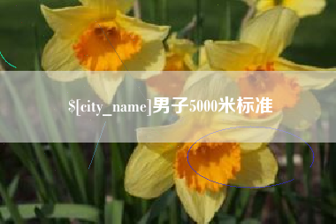 济宁男子5000米标准