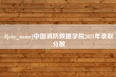 济宁中国消防救援学院2021年录取分数