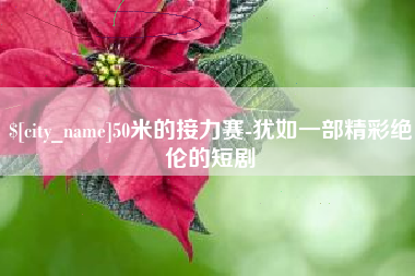 济宁50米的接力赛-犹如一部精彩绝伦的短剧