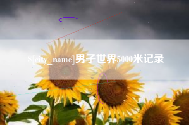 济宁男子世界5000米记录