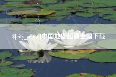 济宁中国地图超清全图下载