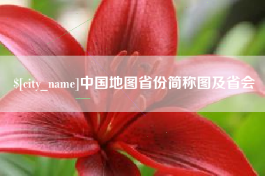 济宁中国地图省份简称图及省会