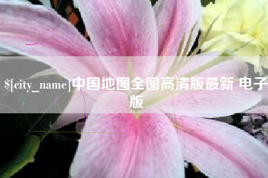 济宁中国地图全图高清版最新 电子版