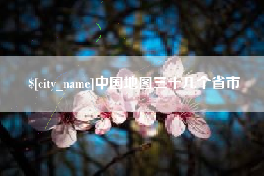 济宁中国地图三十几个省市