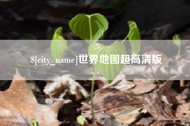 济宁世界地图超高清版