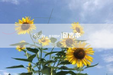 济宁留言本