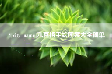 济宁九宫格手绘图案大全简单