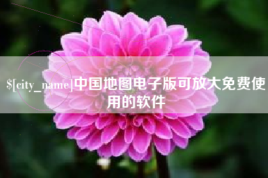 济宁中国地图电子版可放大免费使用的软件