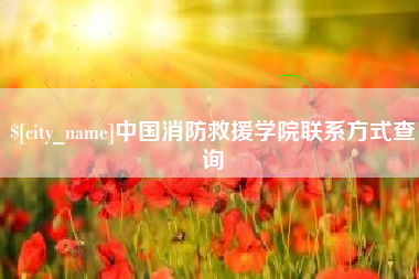 济宁中国消防救援学院联系方式查询