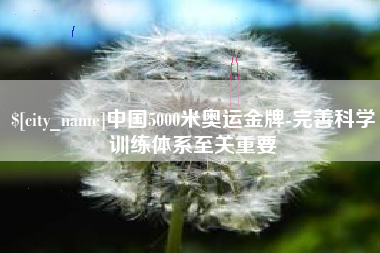 济宁中国5000米奥运金牌-完善科学训练体系至关重要