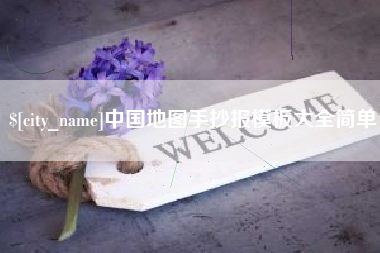 济宁中国地图手抄报模板大全简单