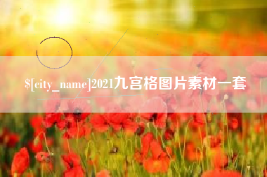济宁2021九宫格图片素材一套