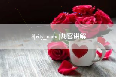 济宁九宫讲解