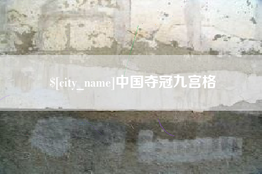 济宁中国夺冠九宫格