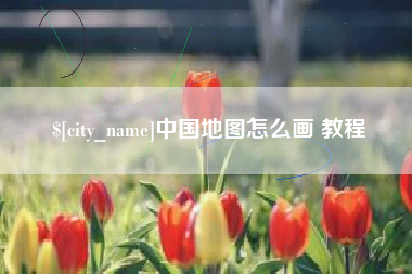 济宁中国地图怎么画 教程