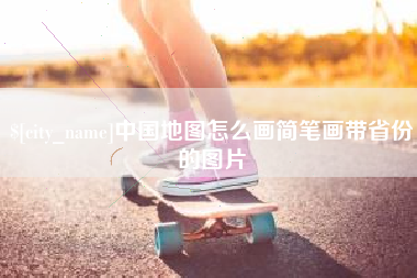 济宁中国地图怎么画简笔画带省份的图片