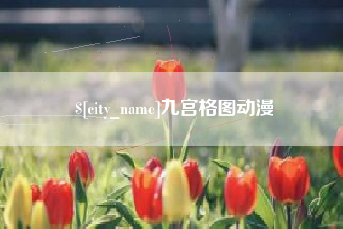 济宁九宫格图动漫