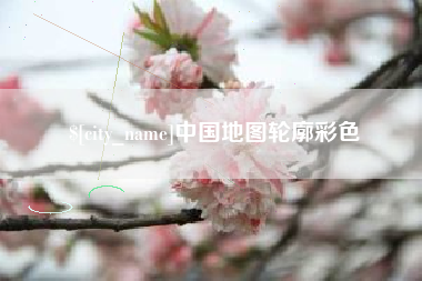 济宁中国地图轮廓彩色