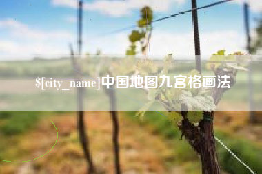 济宁中国地图九宫格画法