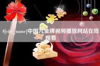 济宁中国九金牌视频播放网站在线观看