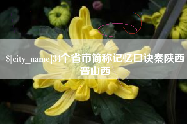 济宁34个省市简称记忆口诀秦陕西晋山西