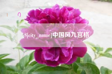 济宁中国风九宫格