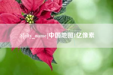 济宁中国地图1亿像素