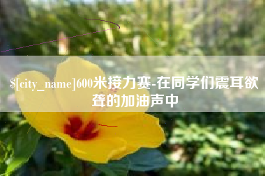 济宁600米接力赛-在同学们震耳欲聋的加油声中