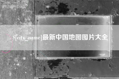 济宁最新中国地图图片大全