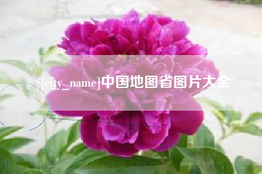 济宁中国地图省图片大全