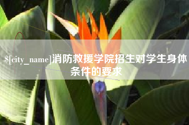 济宁消防救援学院招生对学生身体条件的要求