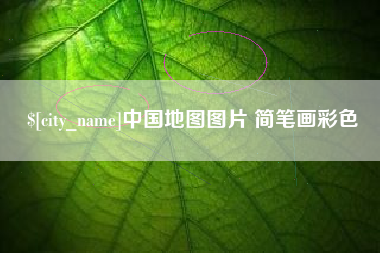 济宁中国地图图片 简笔画彩色