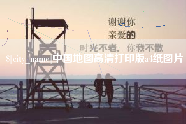 济宁中国地图高清打印版a4纸图片
