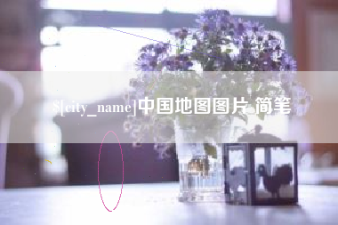 济宁中国地图图片 简笔
