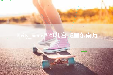 济宁2021九宫飞星东南方