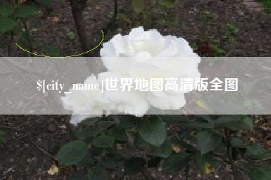 济宁世界地图高清版全图