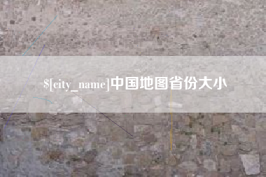 济宁中国地图省份大小